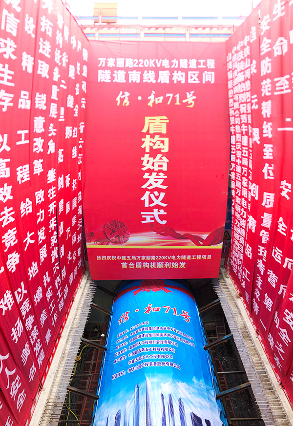 中铁优德88“迷你”盾构机在长沙市万家丽电力隧道始发