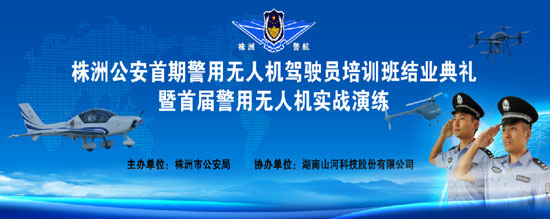 展示三湘警界风彩，，，首届警用无人机实战演练在优德88科技圆满举行