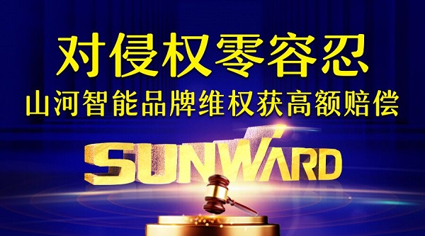 对侵权“零容忍”！ 优德88智能维权获赔300万！