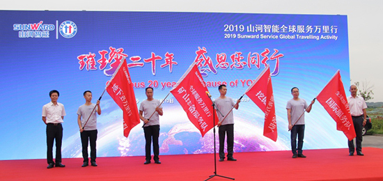 情系万里重如“山”——2019年优德88智能全球服务万里行荣耀启航