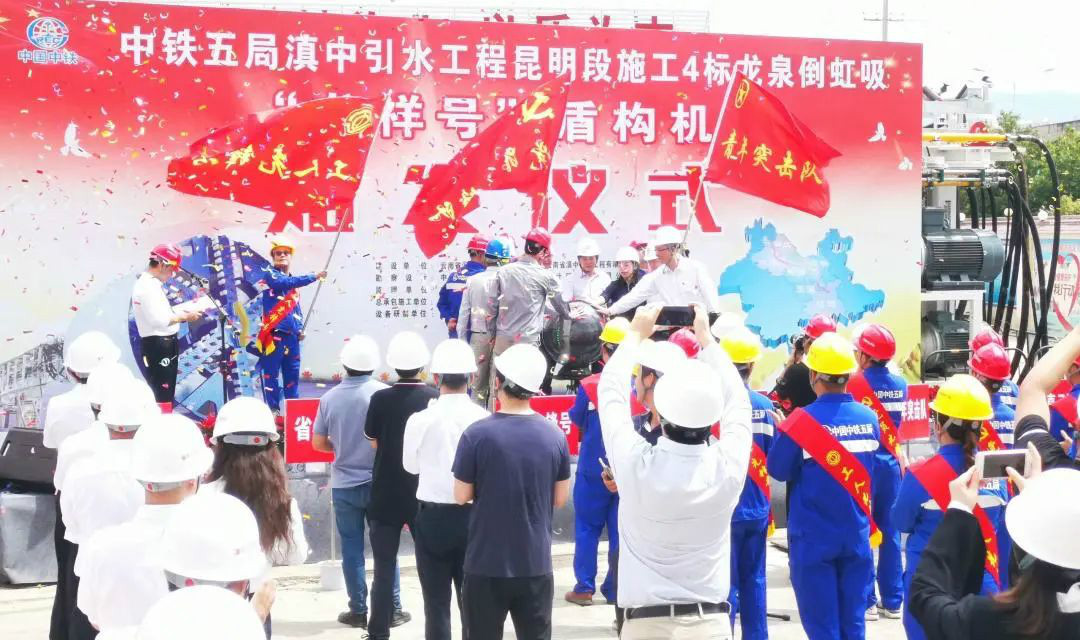 中铁优德88029号盾构机助力云南滇中引水工程
