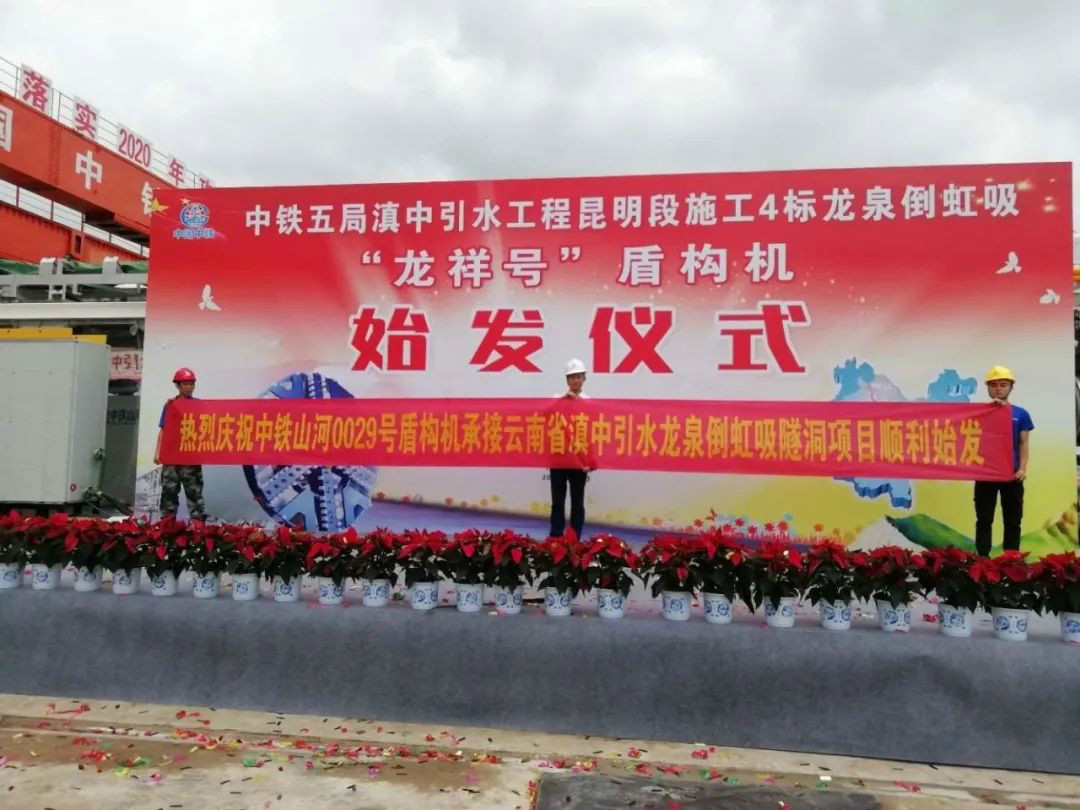 中铁优德88029号盾构机助力云南滇中引水工程