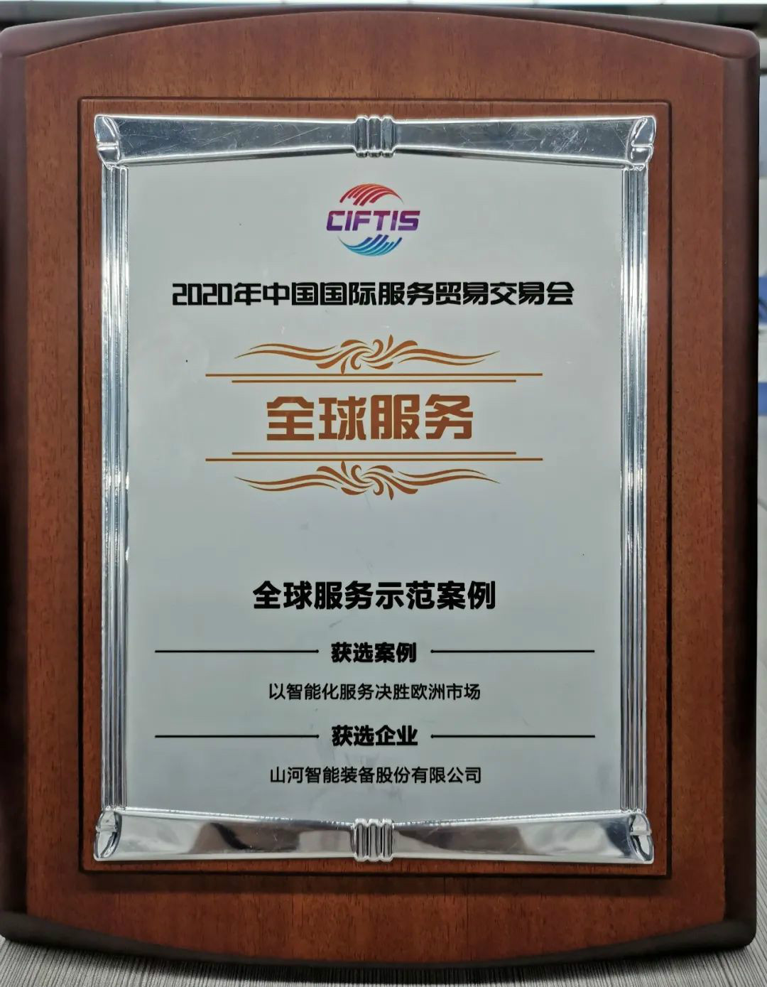 树模案例 | 优德88智能登上服贸会领奖台