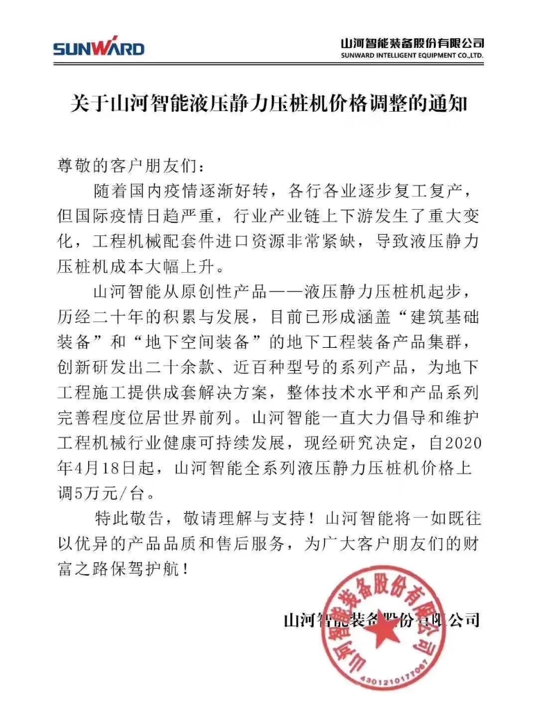 关于优德88智能液压静力压桩机价钱调解的通知