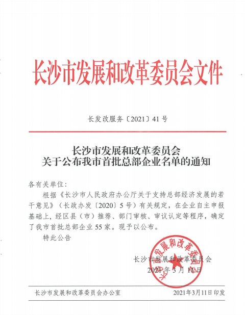优德88智能认定为长沙市首批总部企业