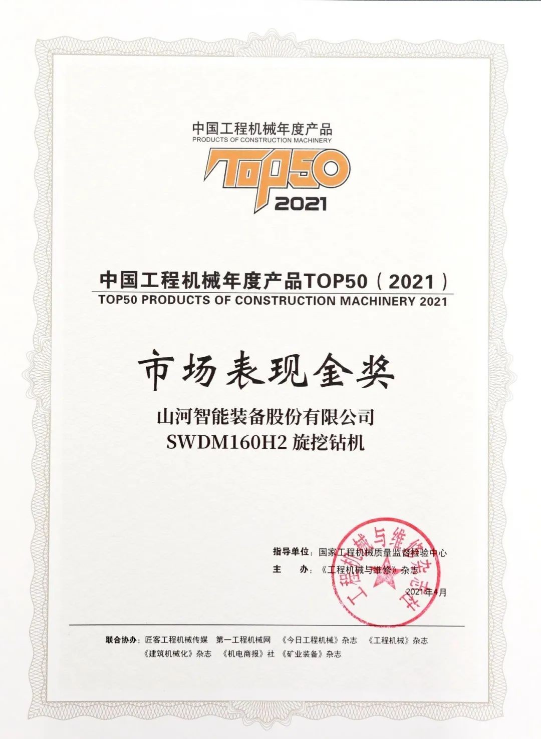 优德88智能SWDM160H2旋挖钻机荣膺中国工程机械年度产品TOP50市场体现金奖