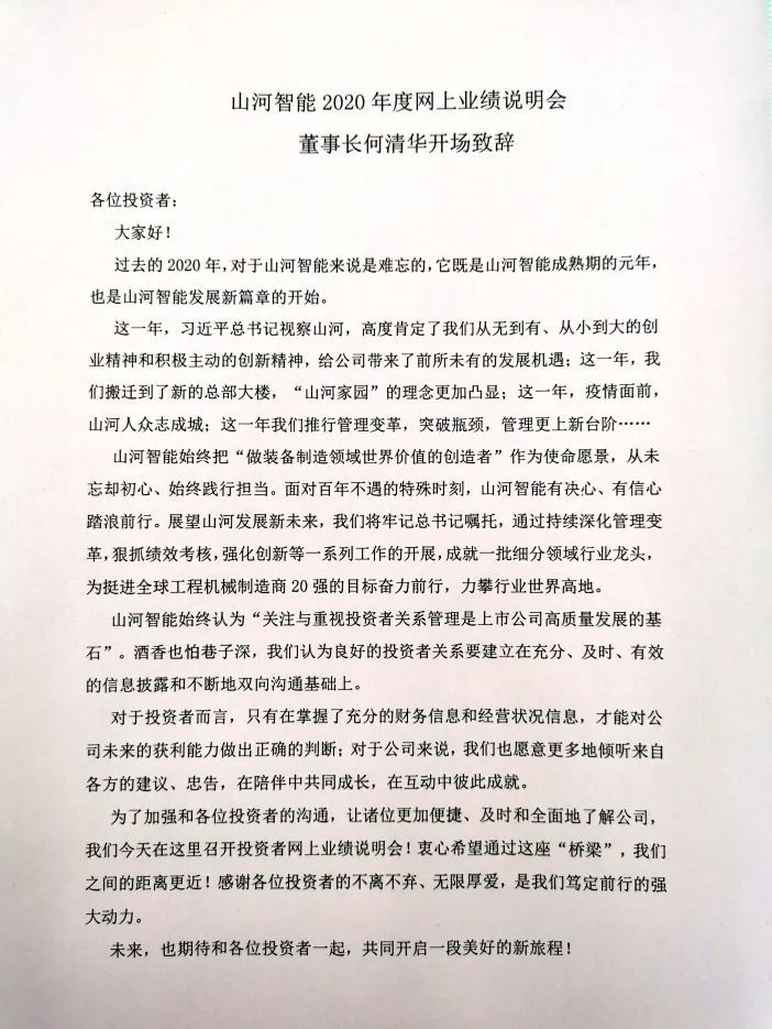 优德88智能召开2020年年度业绩说明会