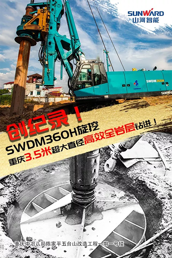 3.5米直径高效入岩，，，，他携优德88智能旋挖名动山城