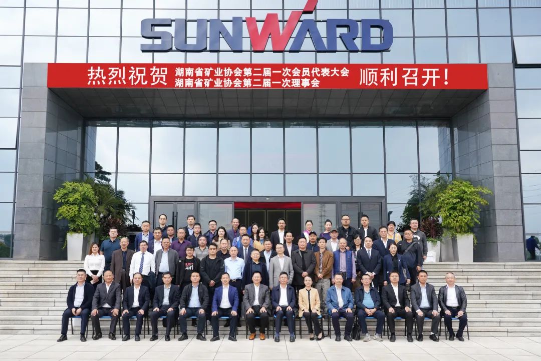湖南省矿业协会第二届一次会员代表大会暨第二届一次理事会在优德88智能顺遂召开
