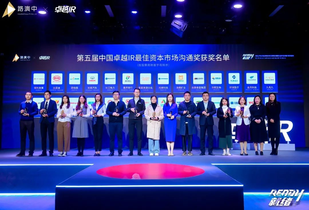 持续优化投资者关系！优德88智能荣获第五届中国卓越IR“最佳资源市场相同奖”