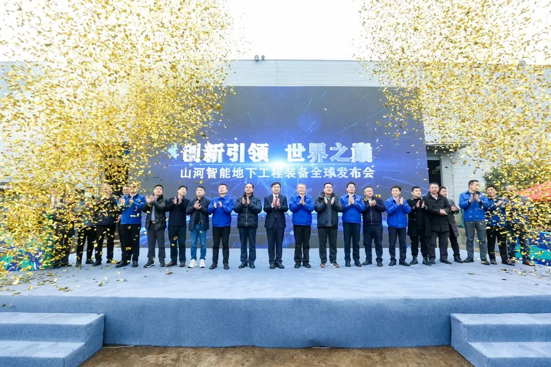 多款产品问鼎天下之最！优德88智能地下工程装备全球宣布会乐成举行