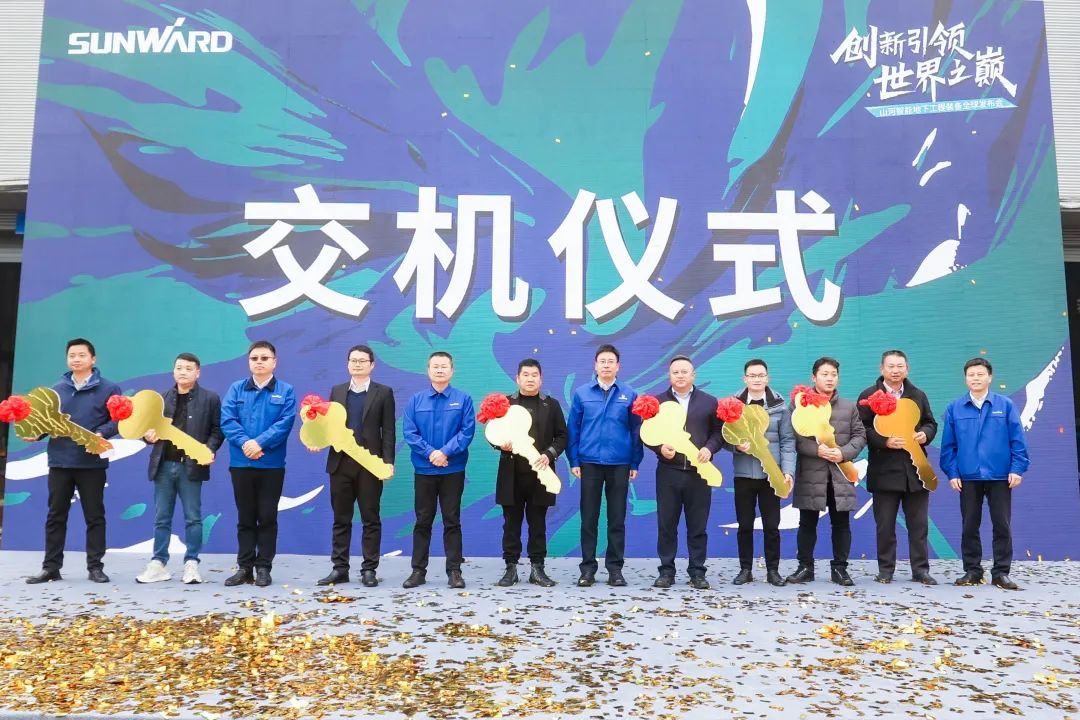 多款产品问鼎天下之最！优德88智能地下工程装备全球宣布会乐成举行