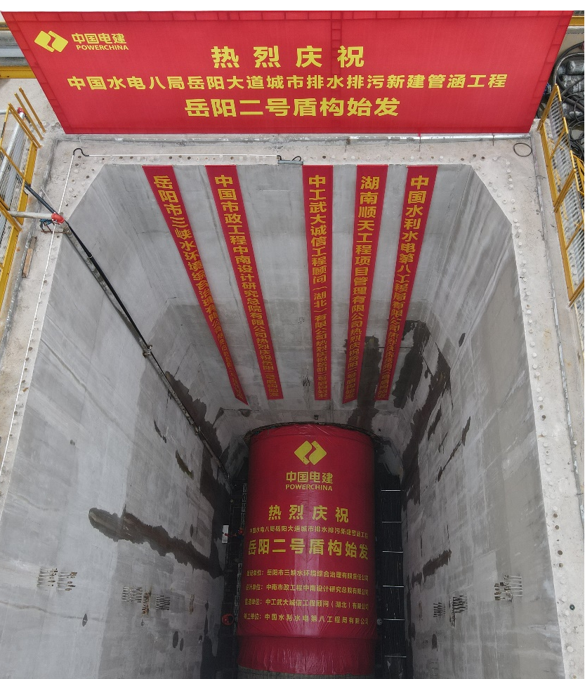 助力岳阳市政管廊建设！中铁优德88001号盾构机顺遂始发