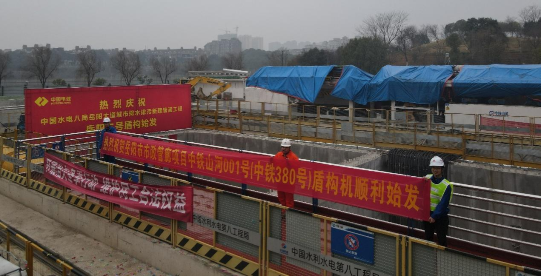 助力岳阳市政管廊建设！中铁优德88001号盾构机顺遂始发