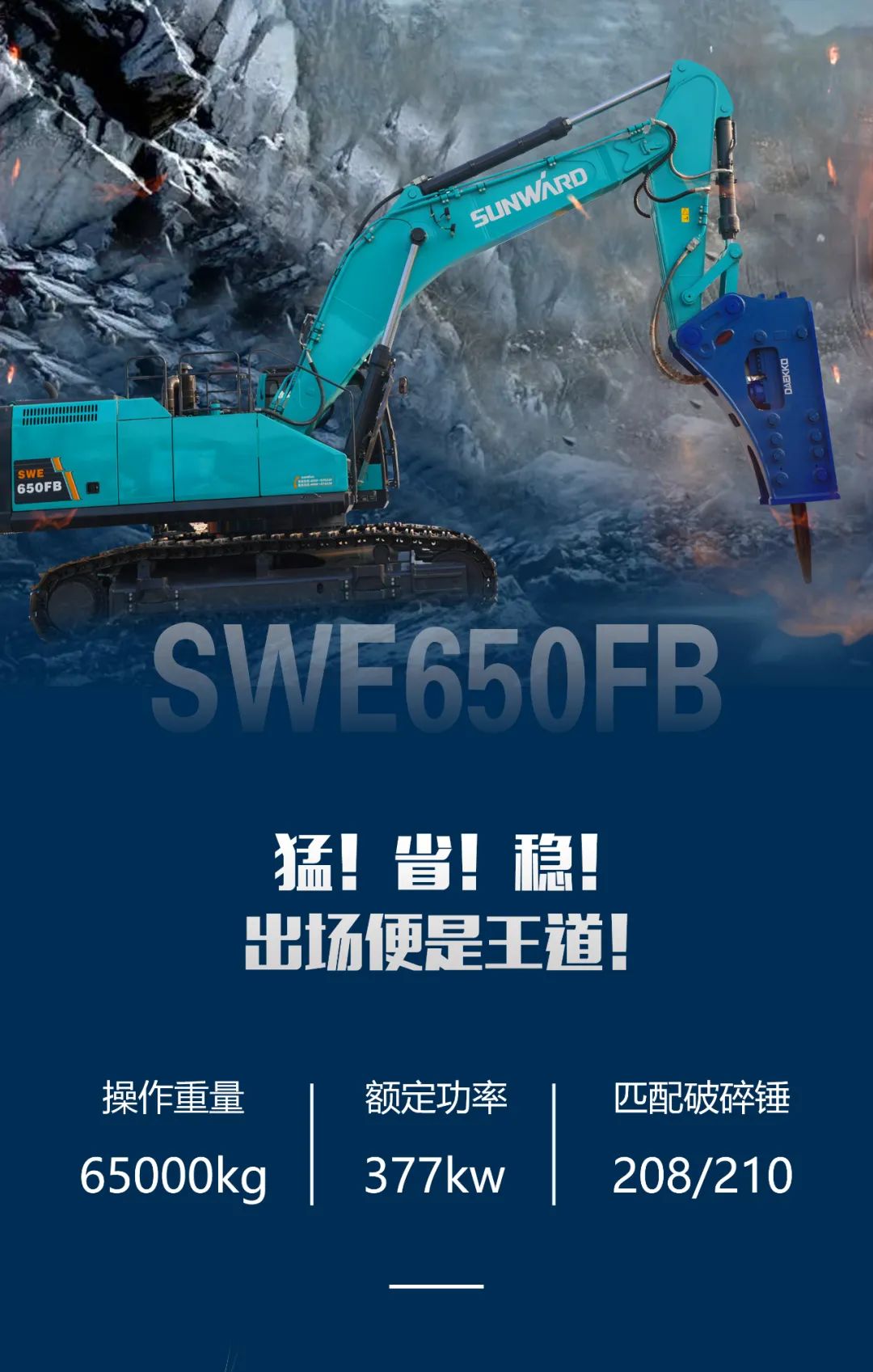 一图读懂 | 又一矿山重载施工利器！优德88智能SWE650FB破碎锤重磅亮相