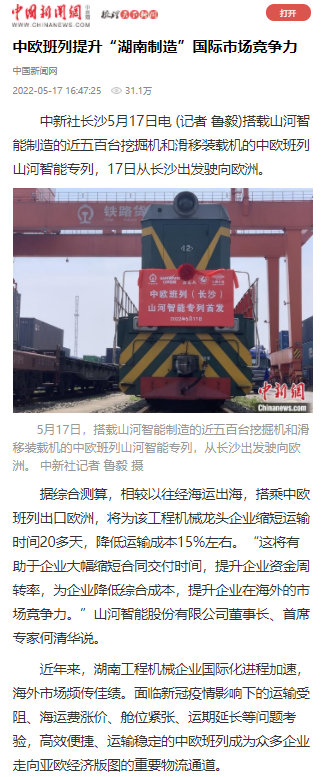 中欧班列（长沙）优德88智能专列首发引媒体关注