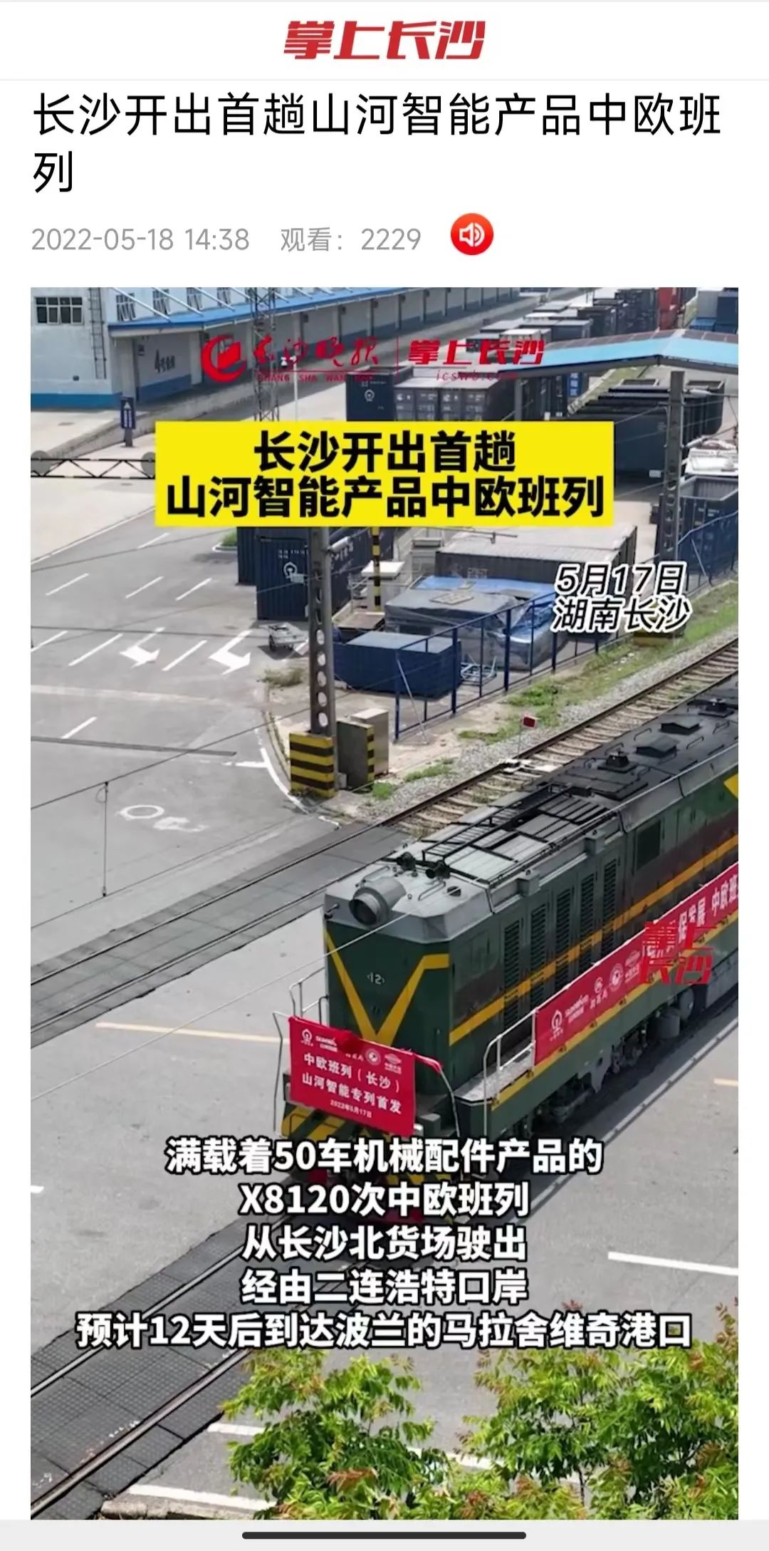 中欧班列（长沙）优德88智能专列首发引媒体关注