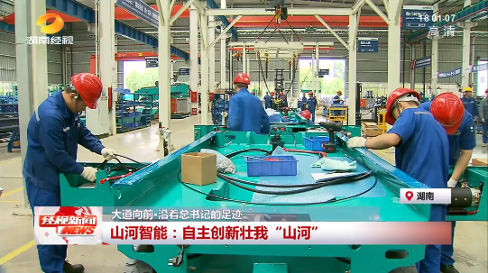 湖南经视 | 大道向前·沿着总书记的足迹 优德88智能：自主立异壮我“优德88”