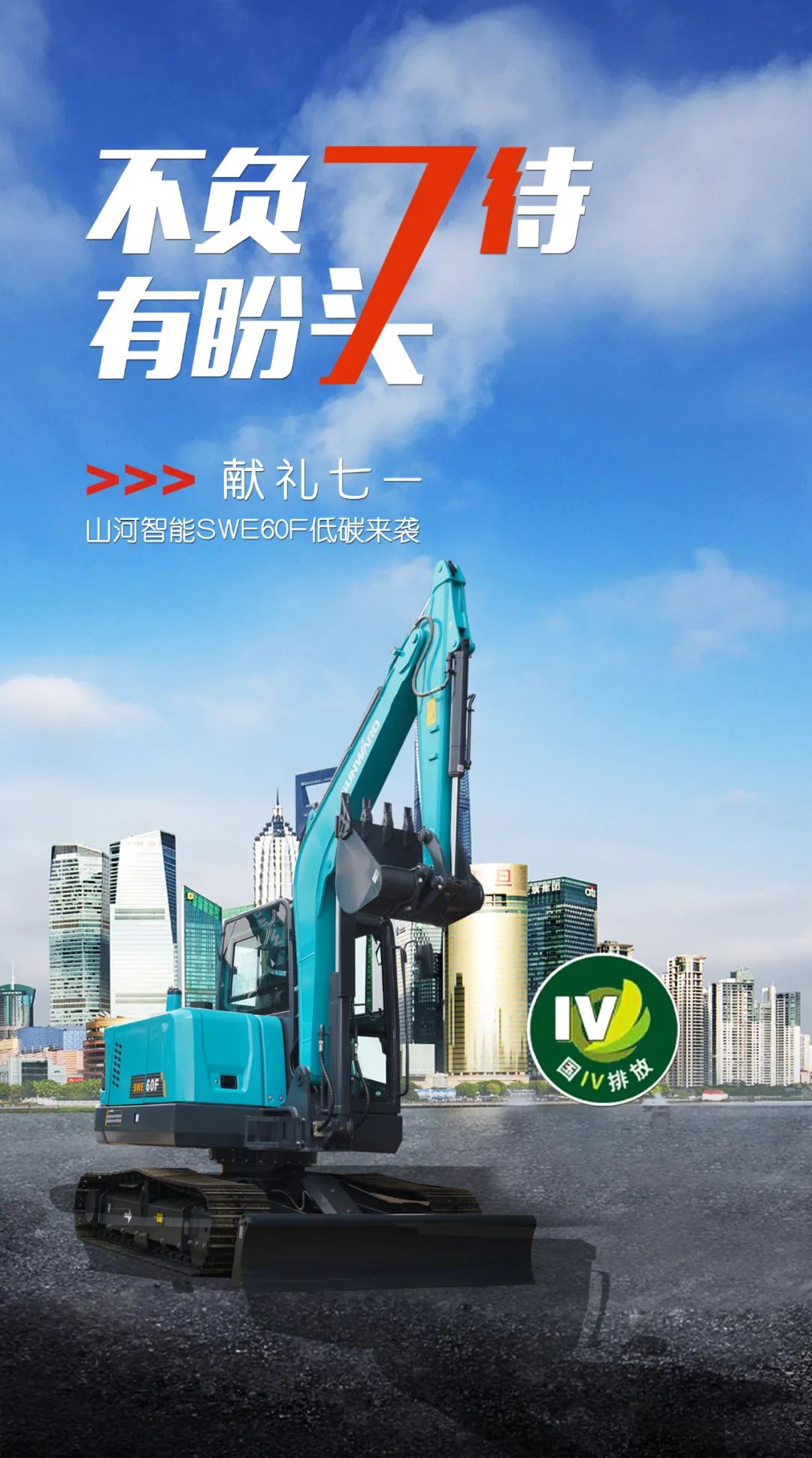 一图读懂 | 献礼七一 · 优德88智能SWE60F挖掘机低碳来袭
