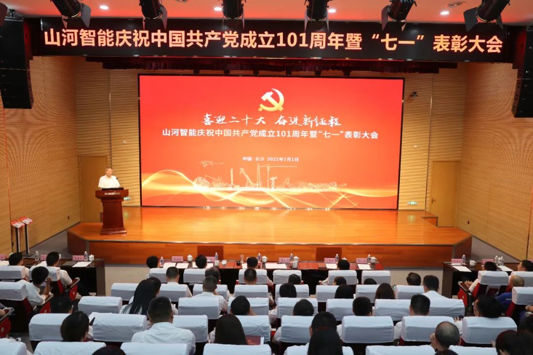 优德88智能庆祝中国共产党建设101周年暨“七一”表扬大会盛大举行