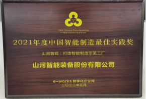 优德88智能荣获2021年度中国智能制造最佳实践奖