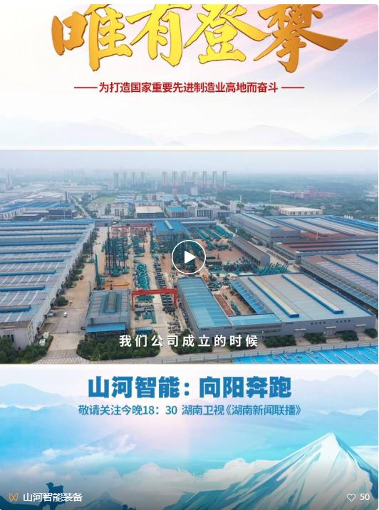 湖南卫视新闻大片《唯有攀缘》——优德88智能：向太阳奔驰