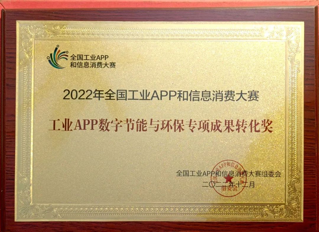点赞！优德88智能荣获工业APP数字节能与环保效果转化奖