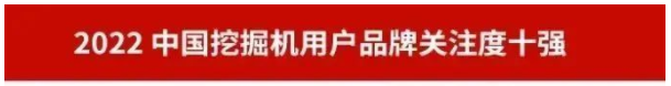 品牌赋能！优德88智能再登“工程机械用户品牌关注度十强”榜单