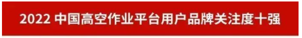 品牌赋能！优德88智能再登“工程机械用户品牌关注度十强”榜单