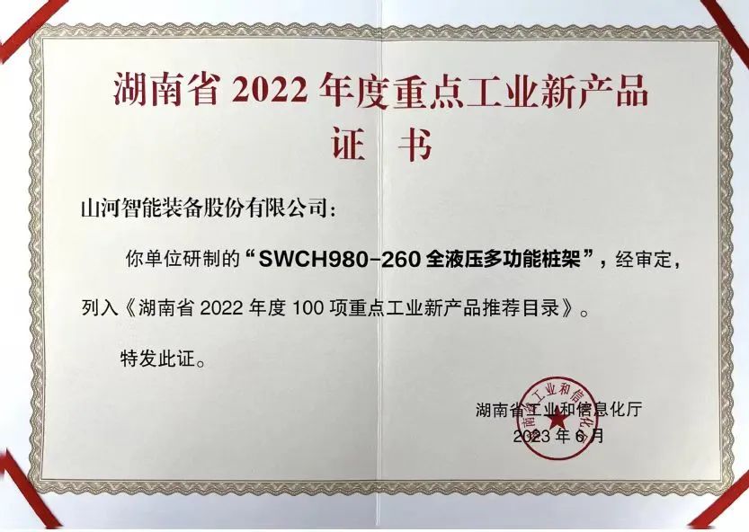立异实力再获认可！优德88智能SWCH980-260M全液压履带桩架获评重点工业新产品