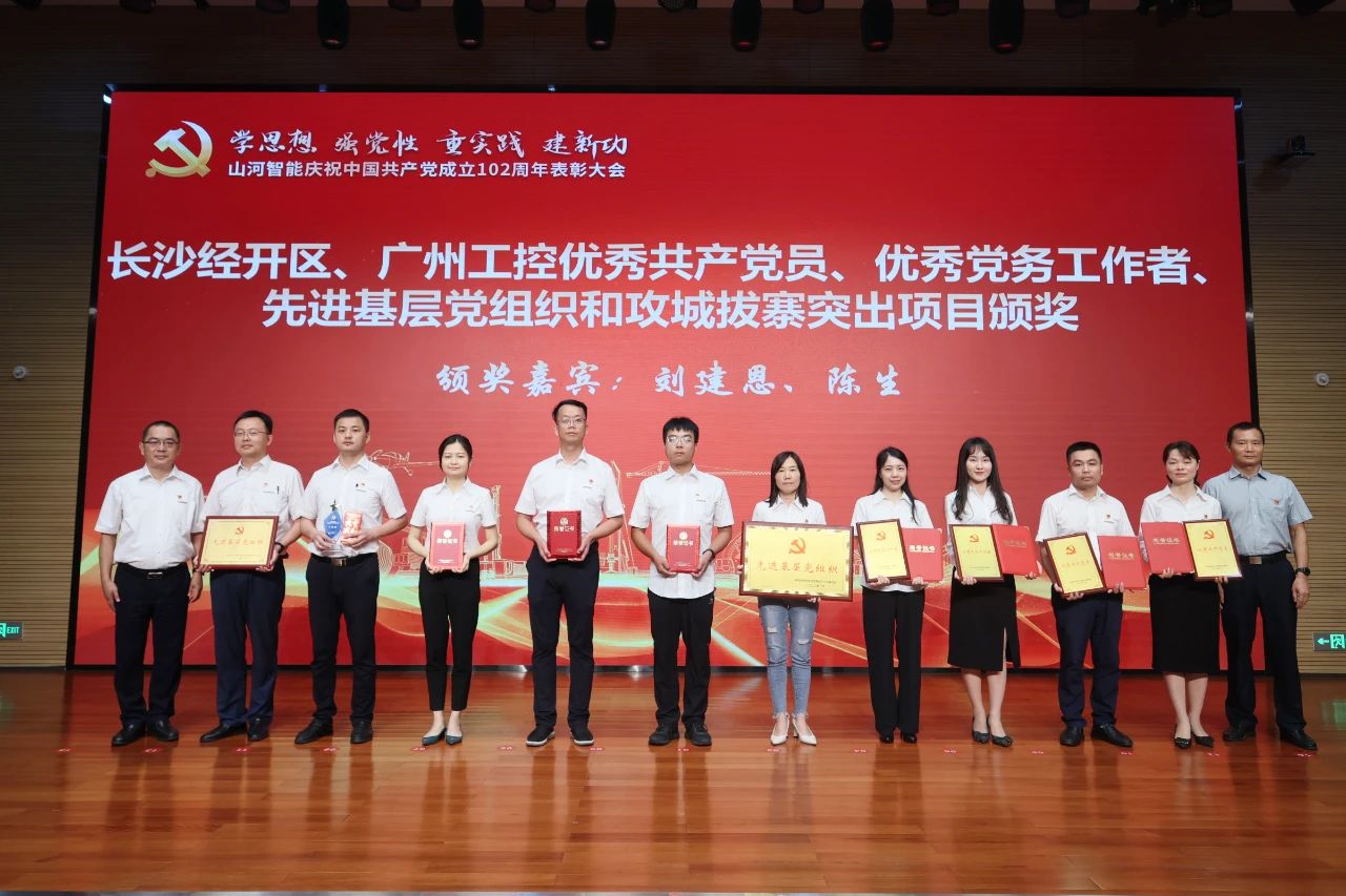 优德88智能召开庆祝中国共产党建设102周年表扬大会