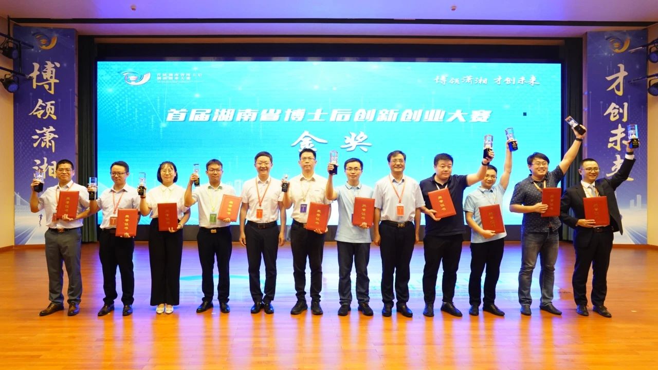 点赞！优德88智能博士后团队斩获首届湖南省博士后立异创业大赛金奖