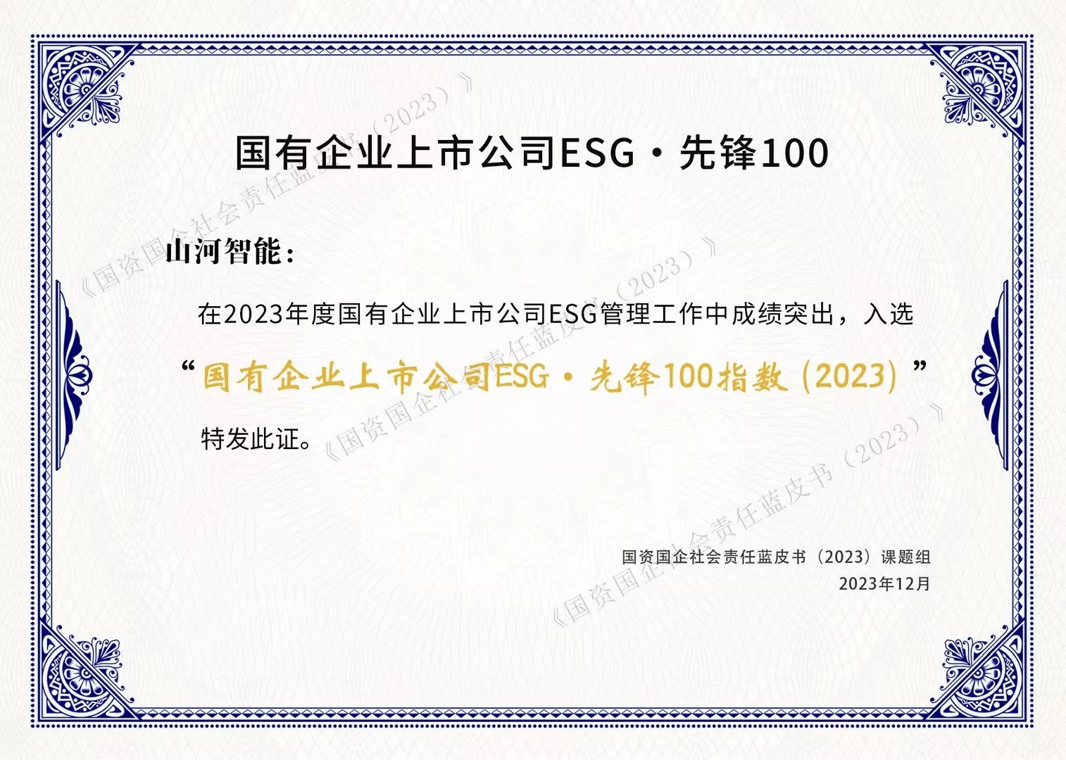优德88智能乐成入选“国有企业上市公司ESG·先锋100指数”