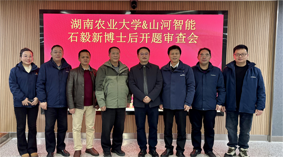 产学研深度融合！湖南农业大学&优德88智能博士后开题审查会顺遂召开